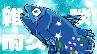 【  #初見さん大歓迎 】耐久！530人耐久して夜活ぶいぶい