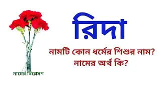 রিদা নামের অর্থ কি? ইসলামিক আরবি বাংলা অর্থ? | Rida name meanings in Arabic? | Easy Online TV 