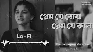 প্রেম যে বোবা প্রেম যে কালা..!! 😭💔 || Prem Je Boba Prem Je Kala Lo-Fi Song