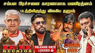 கமல்-ரஜினி படப்பிடிப்பு என்று தொடங்கும்? | Cinema This Week | Epi -125  #rajinikanth #kamalhaasan