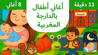 Comptines en darija marocaine - Compilation de 8 chansons (11min)