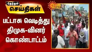 பல ஊர்களில் பட்டாசு வெடித்து திமுக-வினர் கொண்டாட்டம் | DMK Candidate List 2021 | MK Stalin