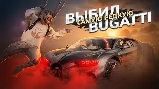 Выбил самую редкую BUGATTI в PUBG