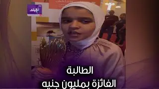أول حوار مصور مع الطالبة الفائزة بمليون جنيه في المشروع الوطني للقراءة ووالدتها