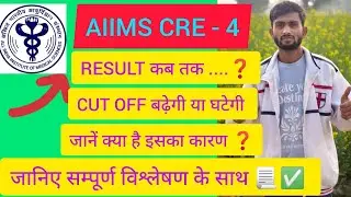 AIIMS CRE - 4 RESULT आखिर कब तक आएगा , CUT OFF क्या होगी , इतना DELAY Q ❓#Aiimscre4result #Cutoff