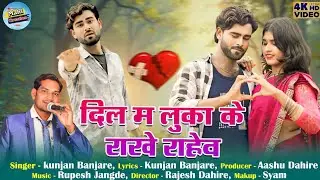 Kunjan Banjare | Tola Dil m Lukake Rakhe Rahew ~ तोला दिल म लुकाके रखे रहेव | 4k Hd video | cg song