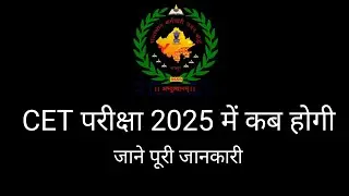 Rajasthan CET 2025 Application Form Date, CET Form Fill Up 2025, CET 2025, Next CET Exam Kab Hoga