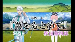 回想　其の１６２『翼をもとめて』　刀剣乱舞 /　雲生 CV笠間淳・秋田藤四郎 CV 山谷祥生　#とうらぶ  #刀剣乱舞
