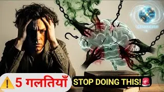 दिमाग को बर्बाद करने वाली 5 सबसे बड़ी गलतियाँ | Subconscious Mind Reprogramming