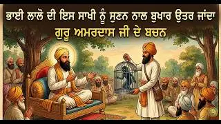 Taye Taap Di Sakhi | Bhai Lalo Ji | taiye taap di sakhi | Bhai Lalo di Sakhi  | Guru Amardas Ji