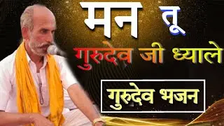 जन्म मरण रा काट ले मोरचा || man tu gurudev ji ko dhayale || Guru mahima Bhajan || satguru vandana