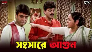 সংসারে আগুন | Trishul | Bangla Movie Scenes | Prosenjit Chatterjee | Eskay Movies