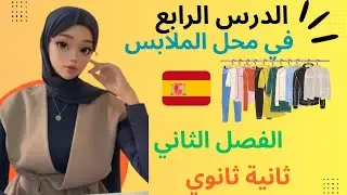 EN la tienda de ropa محادثة في متجر الملابس بالإسبانية للثانية ثانوي