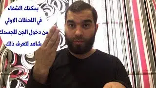 هذا ما يحدث للجسد عند اختراق الجن له في اللحظات الأولي وهكذا يتم شفاءه في لحظات