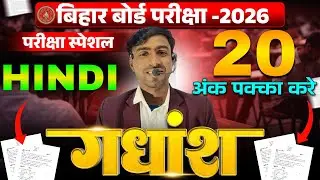 🔥 Bihar Board Hindi Exam 2026 | 20 अंक पक्का कैसे करें? | Exam Special📚