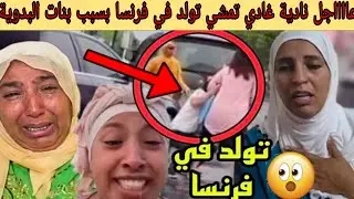 بالدموع ناري نايضة ونادية غتمشي تولد في فرنسا بسبب بنات نعيمة البدوية 😱