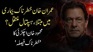 Imran Khan Hospitalized Amid Serious Illness &mdash; Mahmood Khan Achakzai&rsquo;s Shocking Decision| TREND LENZ
