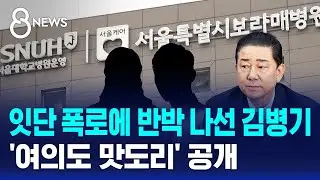 잇단 폭로에 반박 나선 김병기…'여의도 맛도리' 공개 / SBS 8뉴스