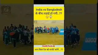 India vs Bangladeshके बीच लड़ाई हो गयी..?? 😯😱 #cricket #indiavsbangladesh #fight #hardik #jaidmeel