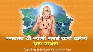 परमात्मा श्री स्वामी समर्थ यांना केलेली 