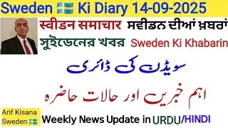 Sweden Ki Diary 14-09-2025| News & Updates of Sweden|स्वीडन की डायरी|سویڈن کی ڈائری| Arif Kisana