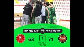ΠΑΝΣΕΡΡΑΪΚΟΣ - ΑΓΙΑ ΒΑΡΒΑΡΑ  63-71  (ΠΡΩΤΑΘΛΗΜΑ ΕΦΗΒΩΝ  ΤΕΛΙΚΗ ΦΑΣΗ)