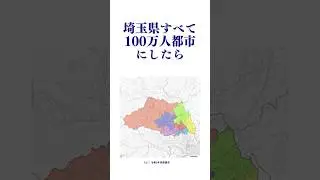 埼玉県みんな100万人都市にしたらきれいにまとまった！