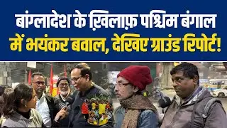 West Bengal Assembly Election 2026 ll Bangladesh के खिलाफ में भयंकर बवाल, देखिए Ground Report! 
