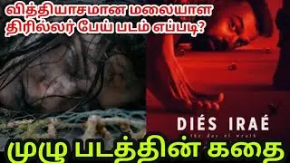 டைஸ் இரே திரைப்படம் | Dies Irae&zwnj; Full Movie Story in Tamil | Story On