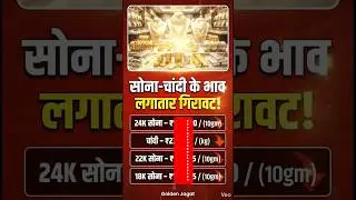 Aaj ka Sona-Chandi Bhav! 📉 Gold & Silver Rate Today | #goldpricetoday #silverprice