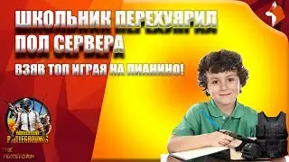 ШКОЛЬНИК ПЕРЕХУЯРИЛ ПОЛ СЕРВЕРА ВЗЯВ ТОП ИГРАЯ НА ПИАНИНО ( PUBG, SQUAD, TOP, 1080p, 60FPS)