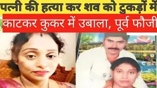 Hyderabad Ex Army Man Killed Wife: पत्नी के टुकड़े प्रेशर कुकर में उबाले, अब गिरफ्तार | crime story