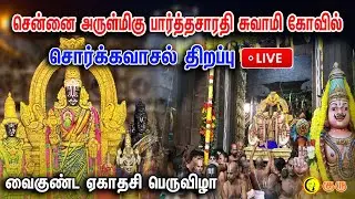 🔴LIVE: சென்னை அருள்மிகு பார்த்தசாரதி சுவாமி கோவில் சொர்க்கவாசல் திறப்பு | வைகுண்ட ஏகாதசி பெருவிழா