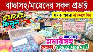 নিউবর্ন বেবি-মায়েদের প্রয়োজনীয় A-Z সকল জিনিস কিনুন😍 Newborn Baby Products in Bangladesh 2026