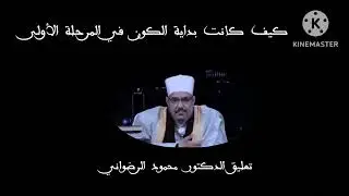 كيف كانت بداية الكون في المرحلة الأولى ) تعليق الدكتور محمود الرضواني )