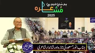 Anwar Masood Complete Video |  Hum Sukhan Fehm HeiN | Mushaira Islamabd 2025