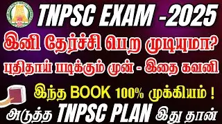 TNPSC அடுத்த PLAN – மொத்தமா STRATEGY மாத்தி ஆடணும் | இனி PASS ஆவது கஷ்டமா? | NEW TNPSC PREPARATION