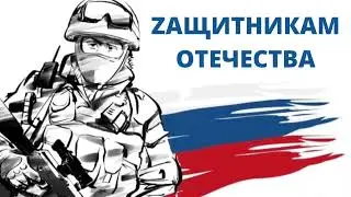 Защитникам отечества.