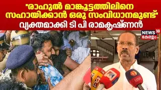 ''രാഹുലിനെ സഹായിക്കാൻ ഒരു സംവിധാനമുണ്ട്''; വ്യക്തമാക്കി TP Ramakrishnan | Rahul Mamkootathil |UDF