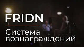 Система вознаграждений Fridn | Фридн
