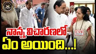 నాన్న విచారణలో ఏం అయింది...! || Kavitha React To KCR Sit Investigation || CVR News