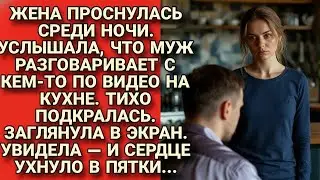 Жена проснулась ночью. Муж разговаривал по видео на кухне. Заглянула в экран — сердце в пятки...