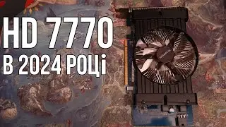 HD 7770 у 2024 році