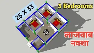 25x33 House Plan with 3 Bedrooms || 3 कमरे वाला घर का नक्शा || 3 BHK house plan || house plan