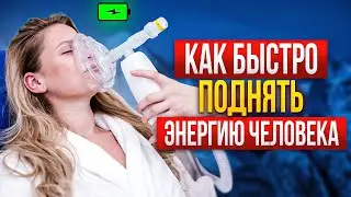 Как поднять жизненную энергию человека? Гипоскитерапия в клинике Bioni Medical.
