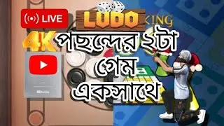 আজকের লাইফ, ক্যারাম ও লুডু গেম একসাথে। #ludoking #carrom #gamar #ludolive