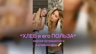 Разговор о хлебе нутрициолога и хлебной феи