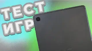 Samsung Galaxy Tab S6 Lite - тест ТЯЖЁЛЫХ ИГР