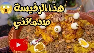 الرفيسة المغربية بالدجاج والعدس | وصفة ناجحة 100%#وصفات#طبخ_سهل#أكلات_تقليدية#وصفات_مغربية