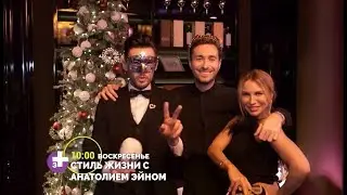 LifeStyle by Anatoli Ein 22.12.2019, Episode 124.